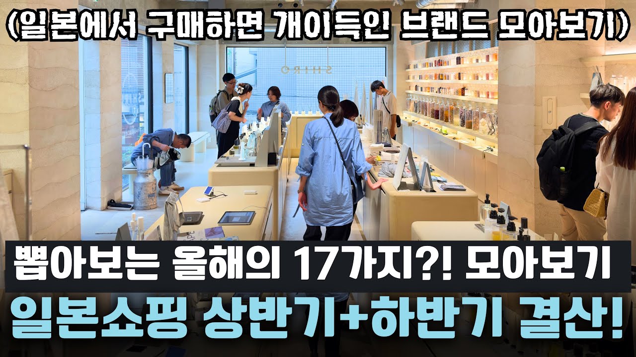 믿고보는 일본쇼핑 2025 상반기+하반기 몰아보기 어워드 일본에서 구매해서 가장 개이득인 17가지