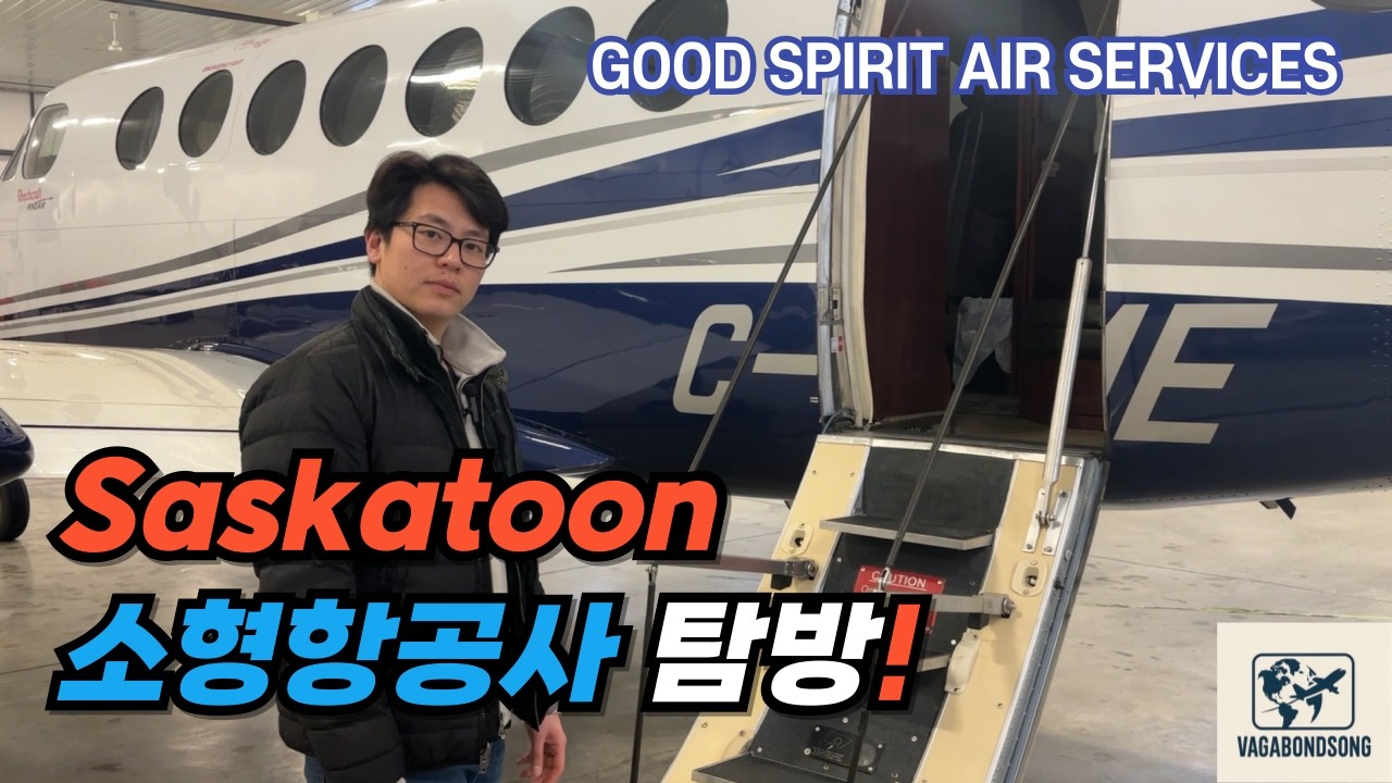 Saskatoon에서 만난 소형항공사, Good Spirit Air 인터뷰!