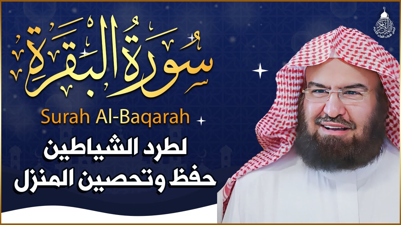 سورة البقرة (كاملة) للشيخ عبد الرحمن السديس لحفظ وتحصين المنزل وجلب البركة تلاوة هادئة Sourah Baqara