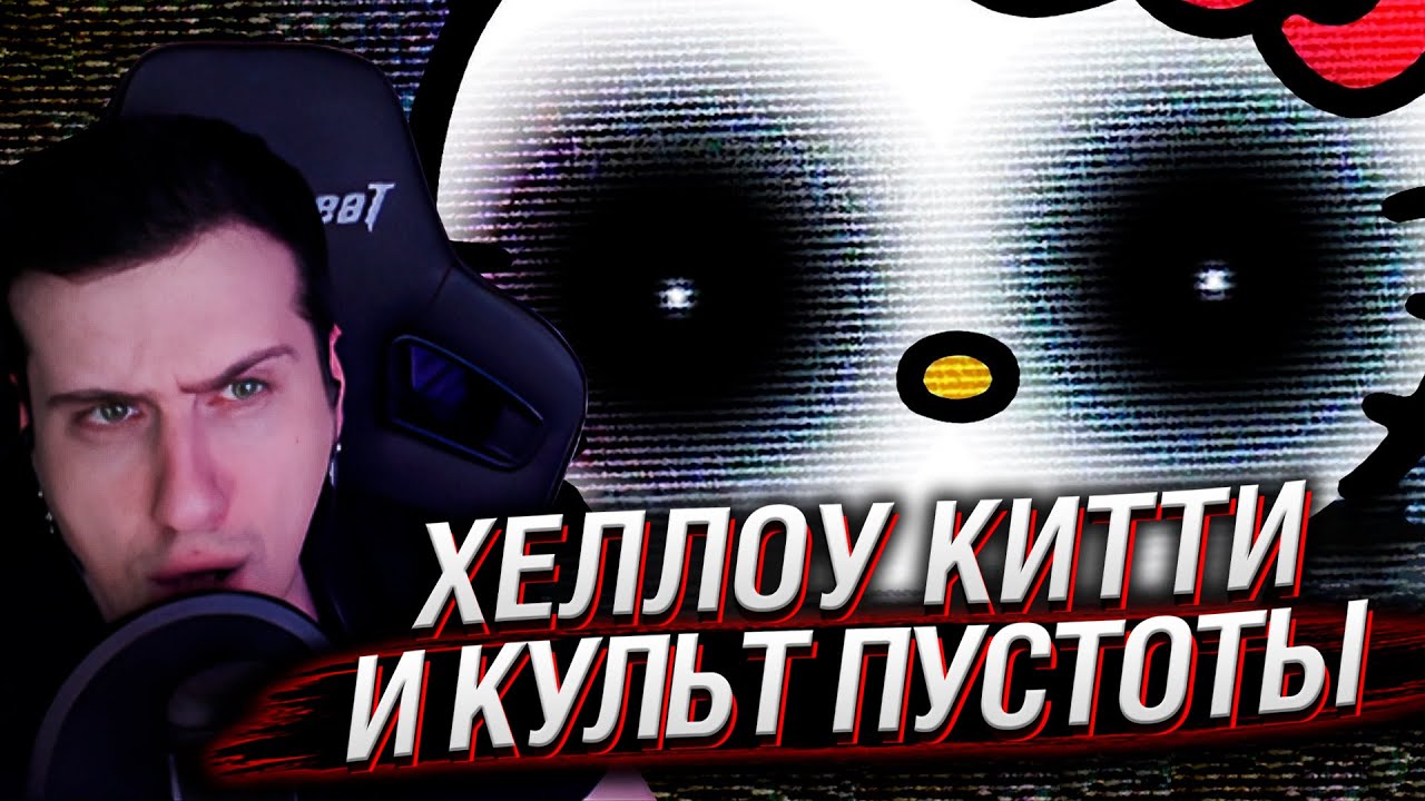 ХЕЛЛОУ КИТТИ и культ пустоты | Реакция на Сыендука