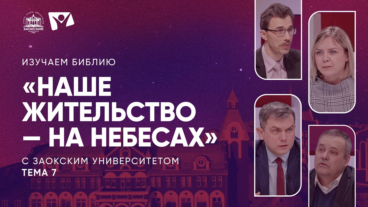 Изучаем Библию | Тема 7  Наше жительство — на небесах