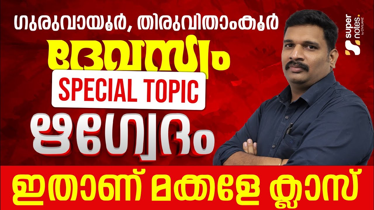 ഋഗ്വേദം : ദേവസ്വം സ്പെഷ്യല്‍ ടോപ്പിക്ക് | GURUVAYUR TRAVANCORE DEVASWOM BOARD EXAMS | SUPER NOTES
