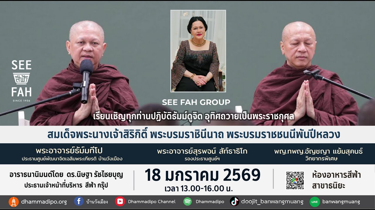 ฝึกจิตอุทิศถวายเป็นพระราชกุศล ณ สีฟ้า ธนิยะ 18-1-69