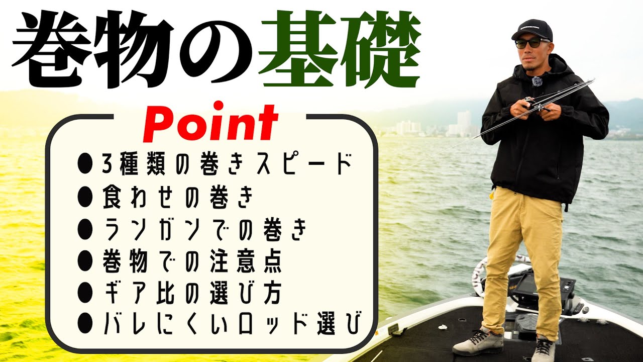 【バス釣り】超明快！プロガイドが教える巻物で釣るコツ