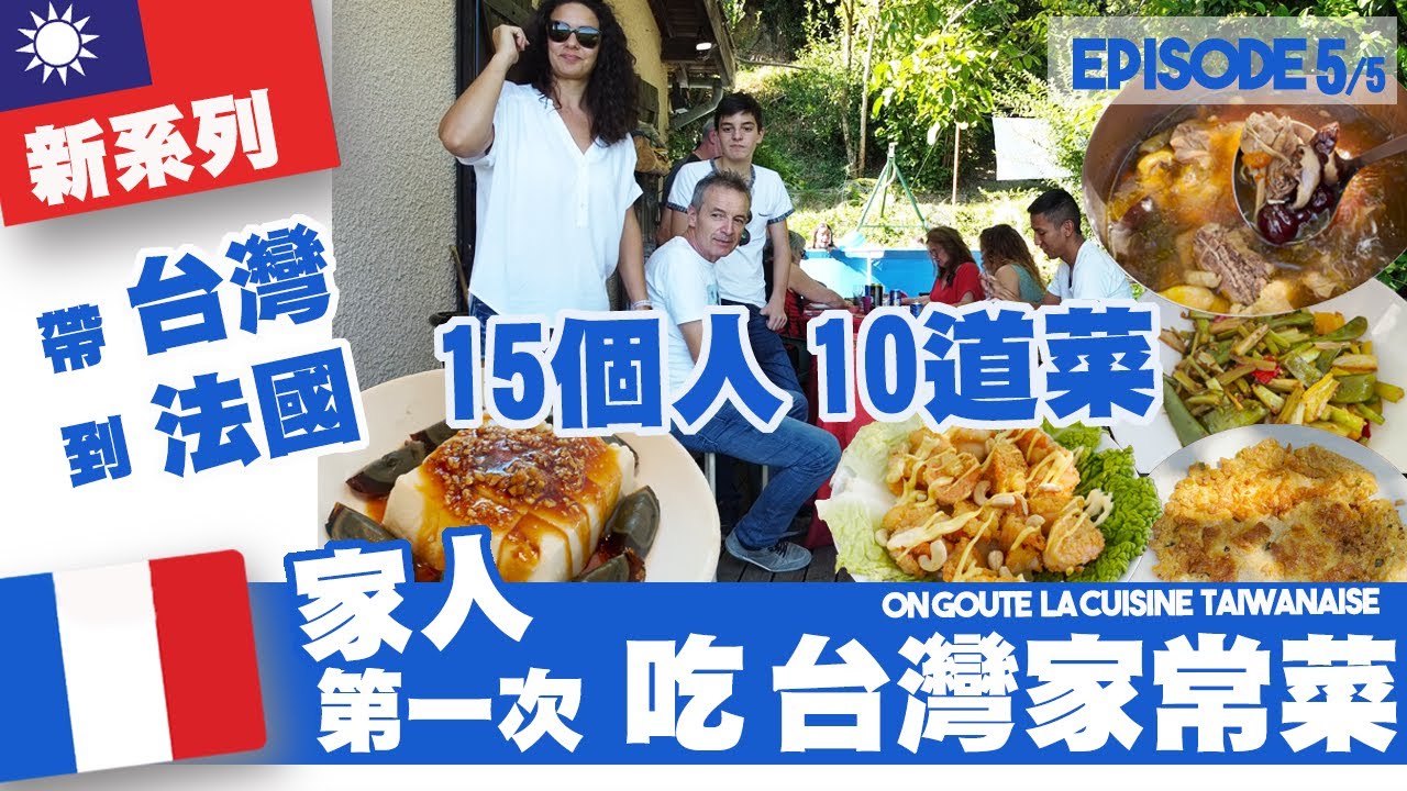 在法國用台灣料理辦桌請客！台灣媳婦不能失敗：要讓家人愛台灣～家人第一次吃台灣美食：喜歡？很不喜歡？ ///  帶台灣🇹🇼到法國🇫🇷：第5集🇫🇷