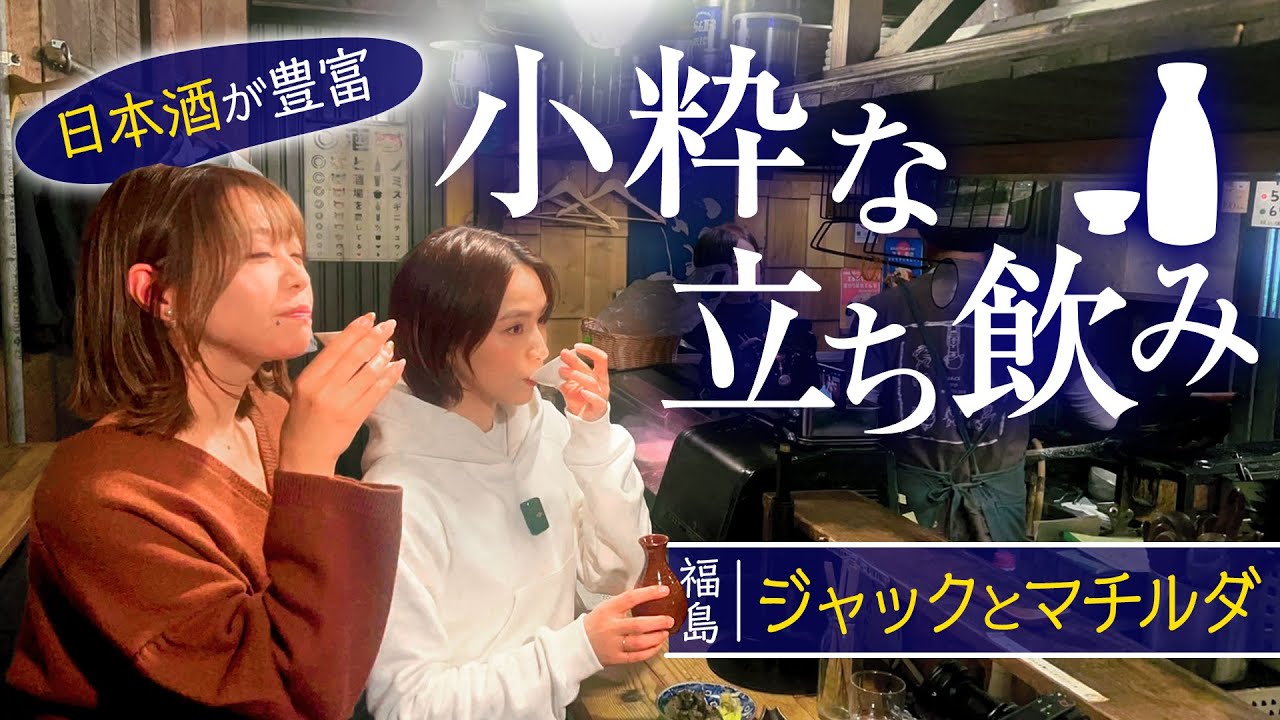 【福島の名店】ジャックとマチルダでいつもと違う立ち飲み#福島  #1000円酒場