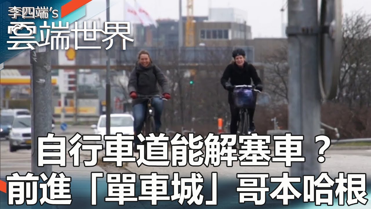 自行車道能解塞車？ 前進「單車城」哥本哈根 - 李四端的雲端世界