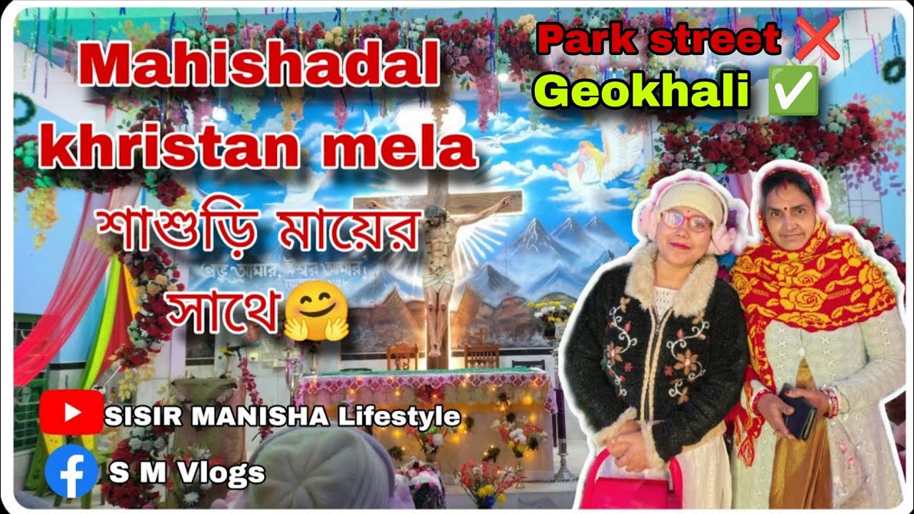 Park street ❌ || Geokhali ✅ ||Christmas Celebration 🌲।।আমাদের গ্রামের বড় দিনের মেলা।। Vlog 