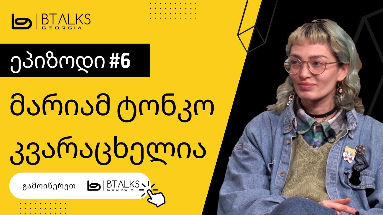 #btalks  ეპიზოდი #6 - მარიამ ტონკო და ნოემ-ის ამბავი #businesstalks  #entrepreneurship