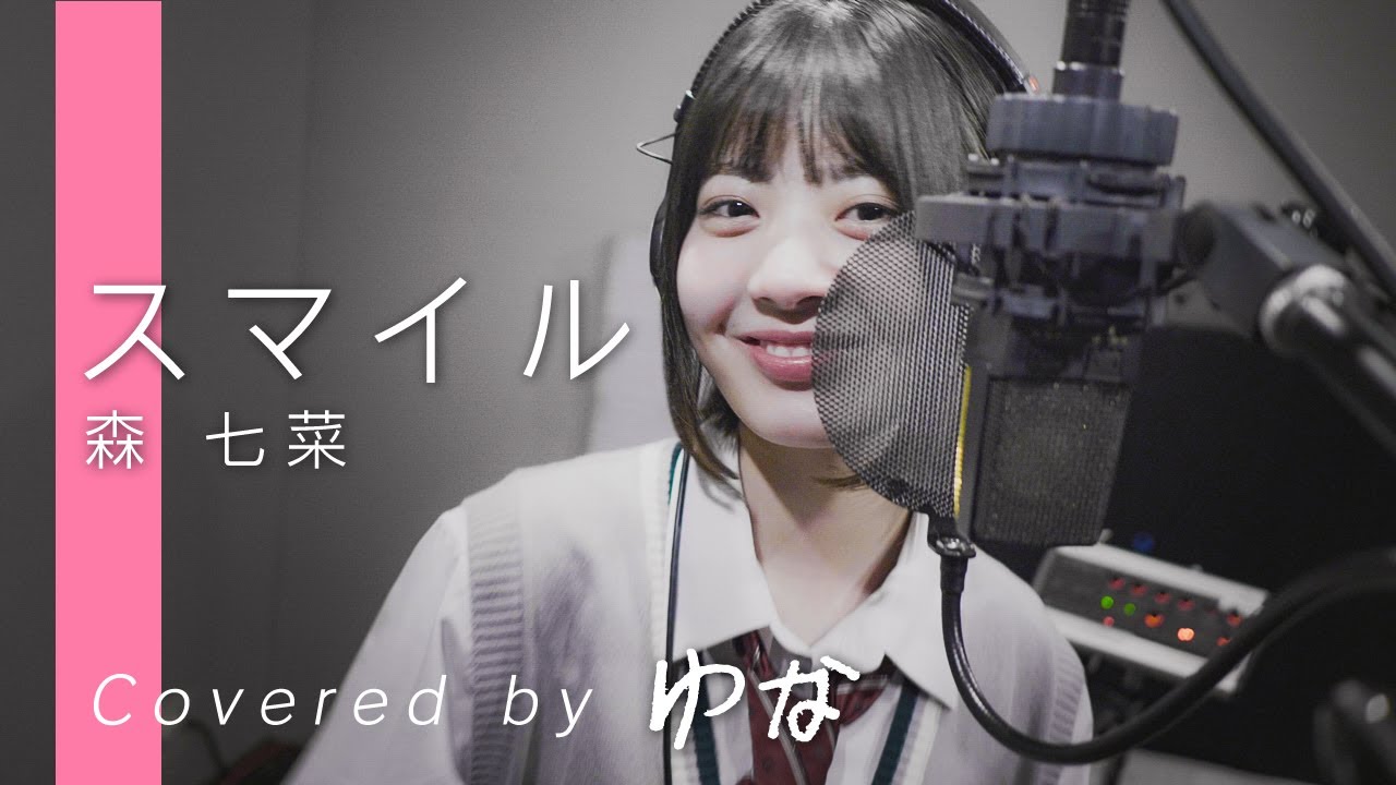 【歌ってみた】スマイル/森七菜 covered by ゆな