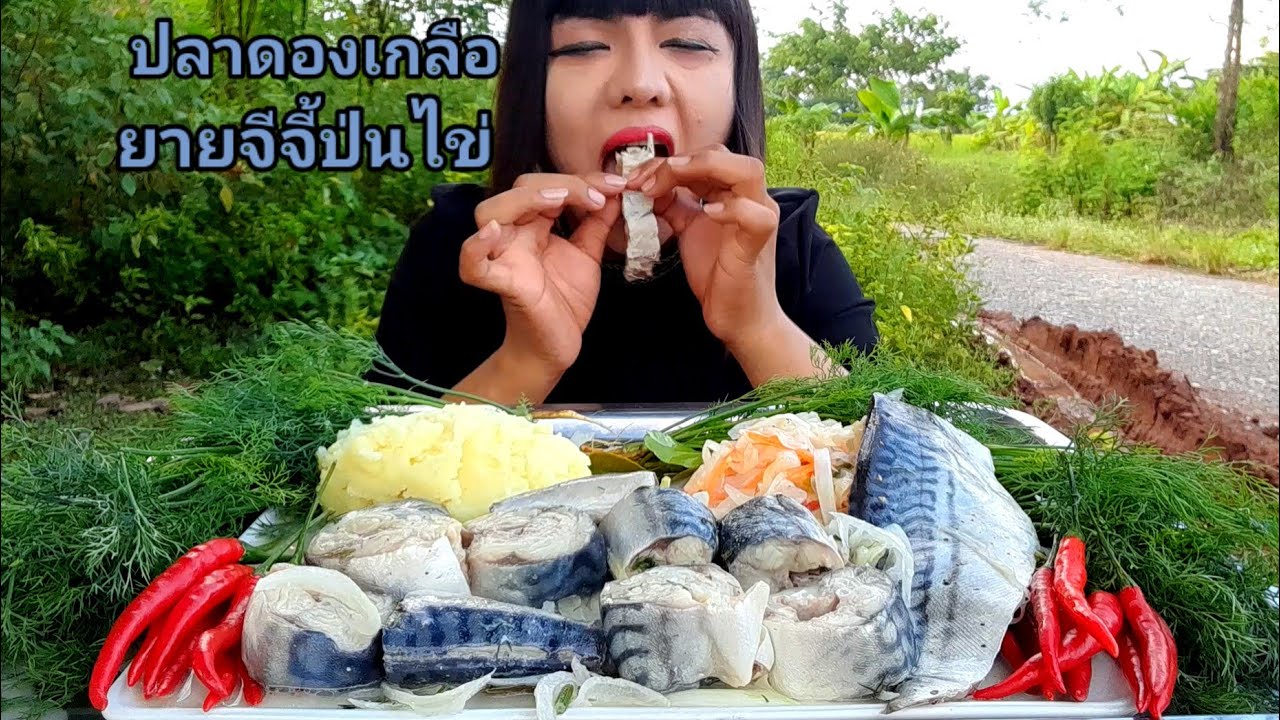 กินปลาดองเกลือยายจีจี้ป่นไข่ กำลังเป็นกระแสใน ต.ต