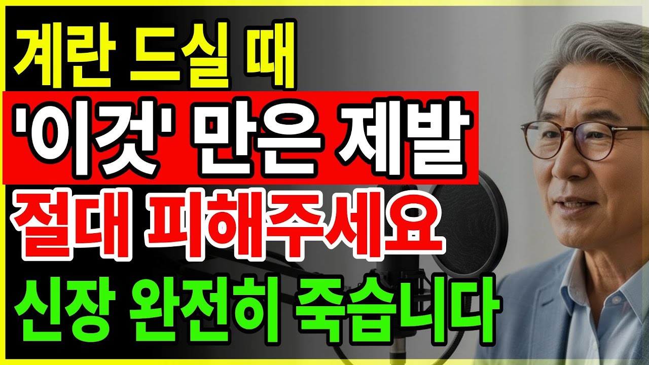 60세 이후, 계란이 독이 되는 순간이 있습니다 | 계란 끊지 마세요, 방법만 바꾸면 됩니다 | 노후건강 | 100세 건강습관