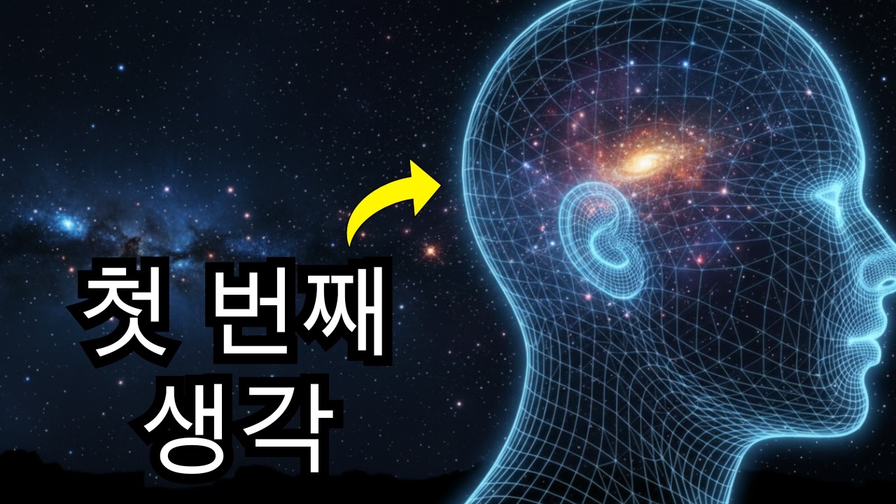 의식이 어떻게 출현했는가: 양자장에서 우주 의식까지