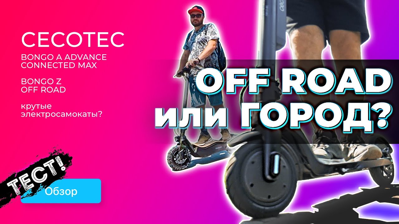 Какой электросамокат выбрать? Обзор моделей Cecotec Bongo A Advance Connected Max и Bongo Z Off Road