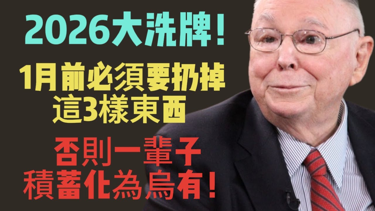 查理·芒格：2026大洗牌！1月前必須要扔掉這3樣東西，否則一輩子積蓄化為烏有！