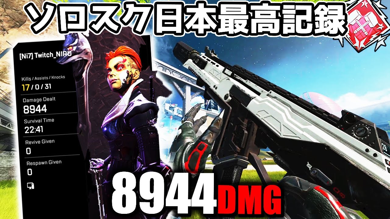 ソロスク日本最高記録 8944ダメージ【APEX LEGENDS】
