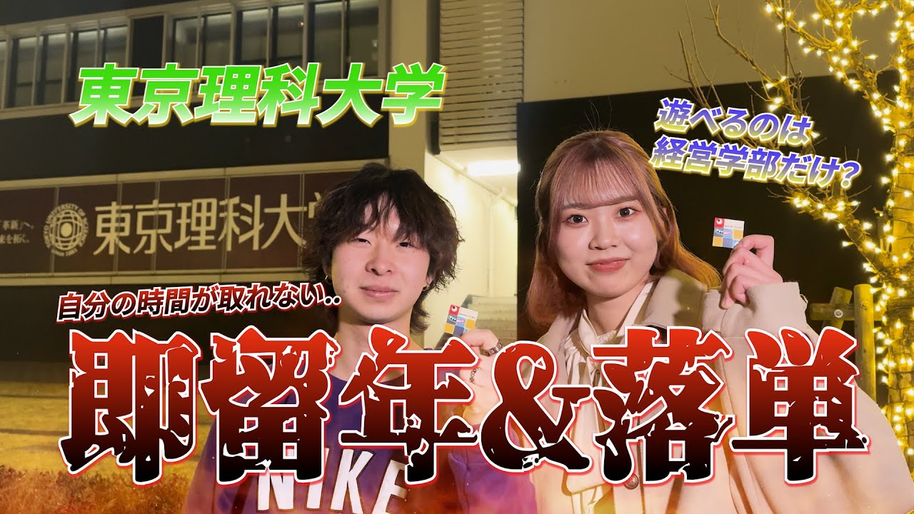 大学生に学部のあるある聞いてみた！【東京理科大学 経営学科/国際デザイン経営学科/第一部化学科】