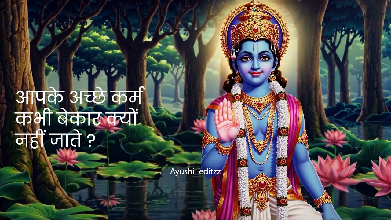 आपके अच्छे कर्म कभी बेकार क्यों नहीं जाते? कर्म फल Explained | #shrikrishn #bhagwatgeeta