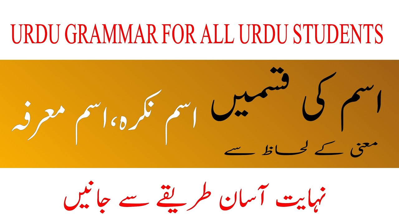 Urdu Grammar ||  اسم کی اقسام اسم نکرہ اسم معرفہ ||Best For All Urdu Students