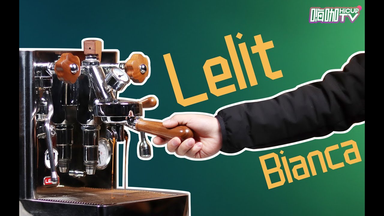 性能怪兽！发烧级咖啡机Lelit Bianca评测