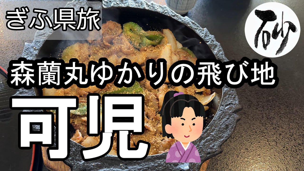 【ナイスなシニアのぎふ県旅＠可児#4】岐阜県可児市（2025年08月25日）