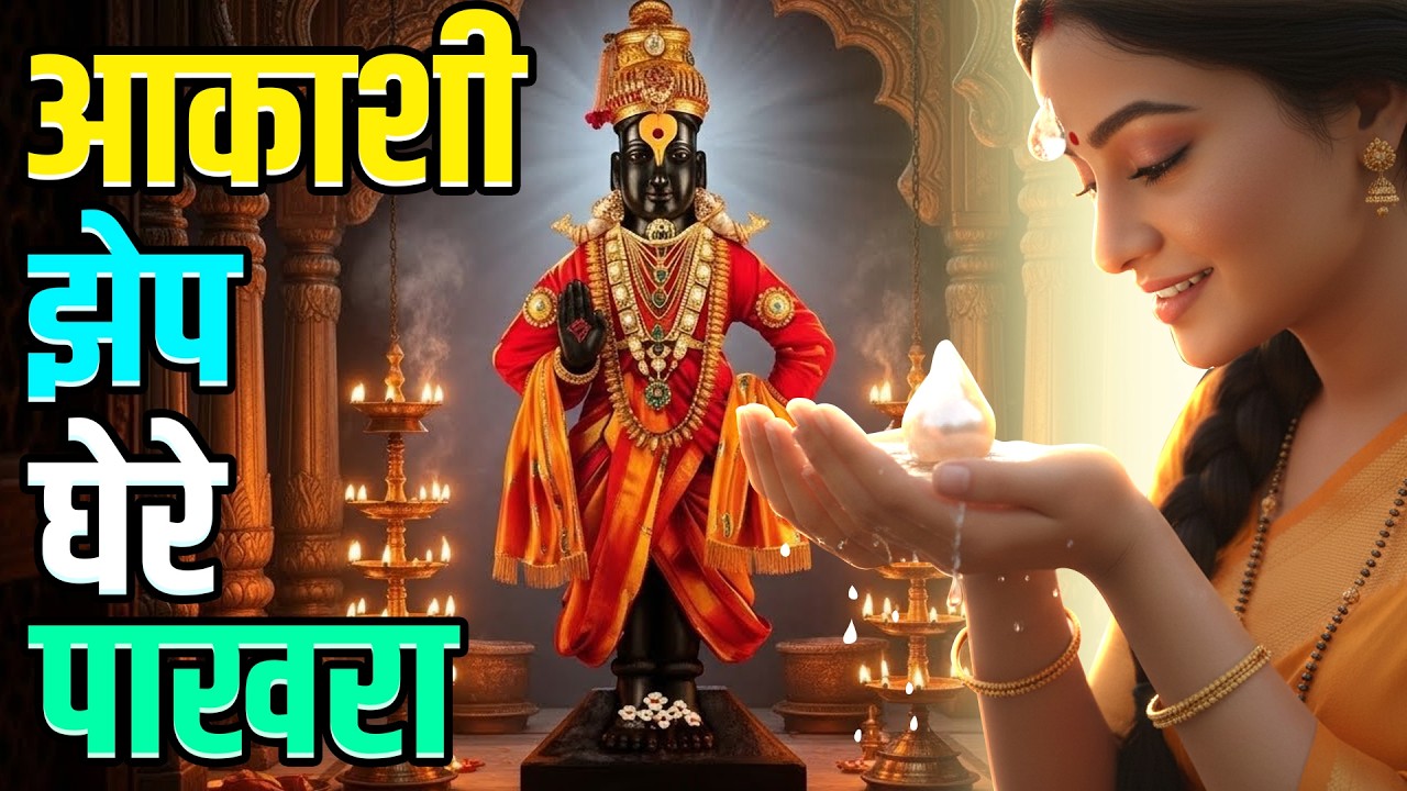 Akashi Zep Ghe Re Pakhara With Lyrics | आकाशी झेप घे रे पाखरा | BhaktiShakti
