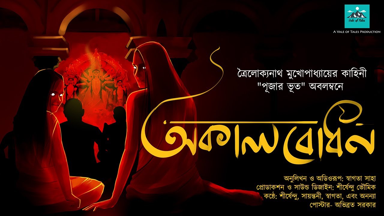 অকালবোধন (Horror) | Okalbodhon | ত্রৈলোক্যনাথ মুখোপাধ্যায় | 