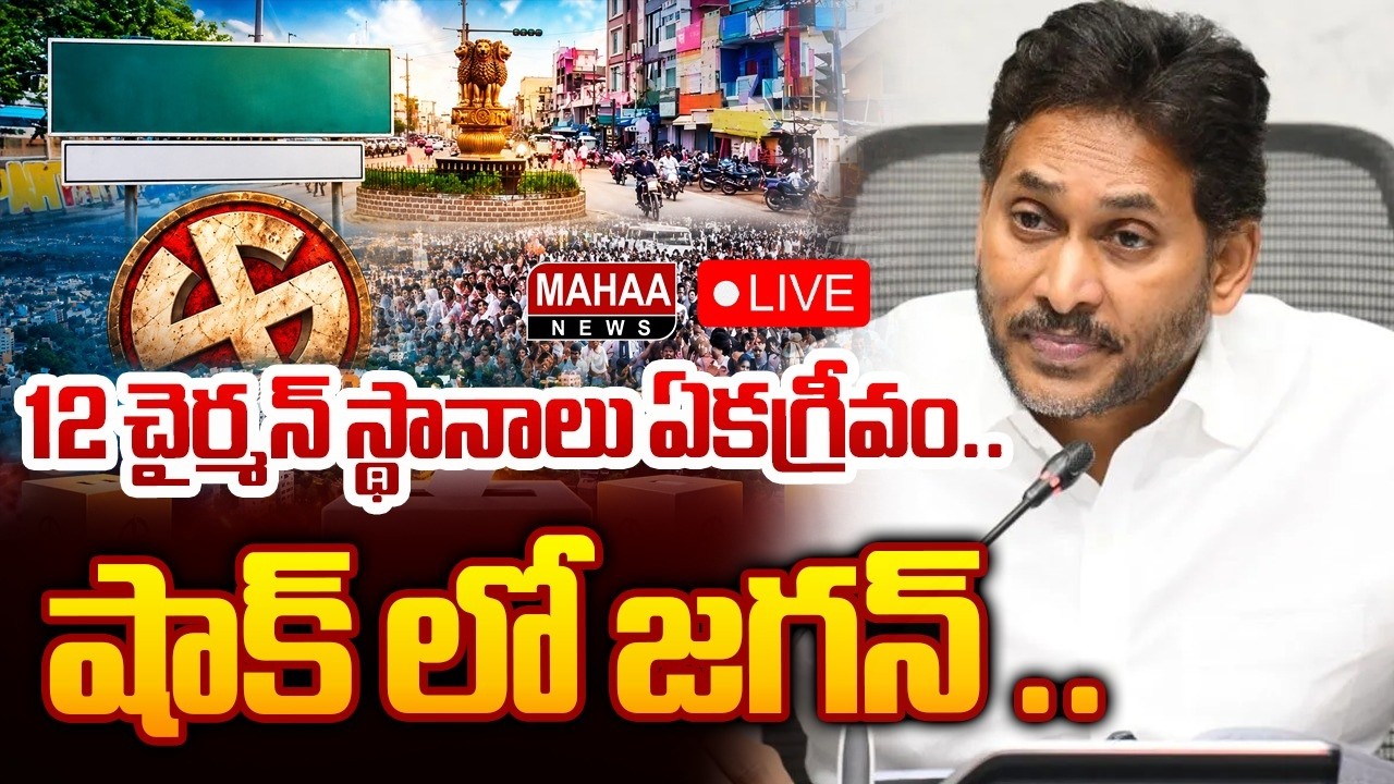 LIVE🔴: 12 చైర్మన్ స్థానాలు ఏకగ్రీవం | AP Municipal Elections | TDP VS Janasena | Mahaa News