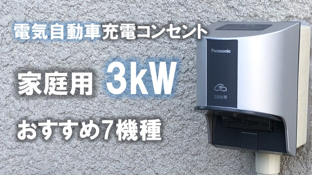 【電気自動車EV充電コンセント】 家庭用3kW屋外充電器のお薦め7種を紹介/パナソニック/河村電器産業/日東工業/ウォールボックス社