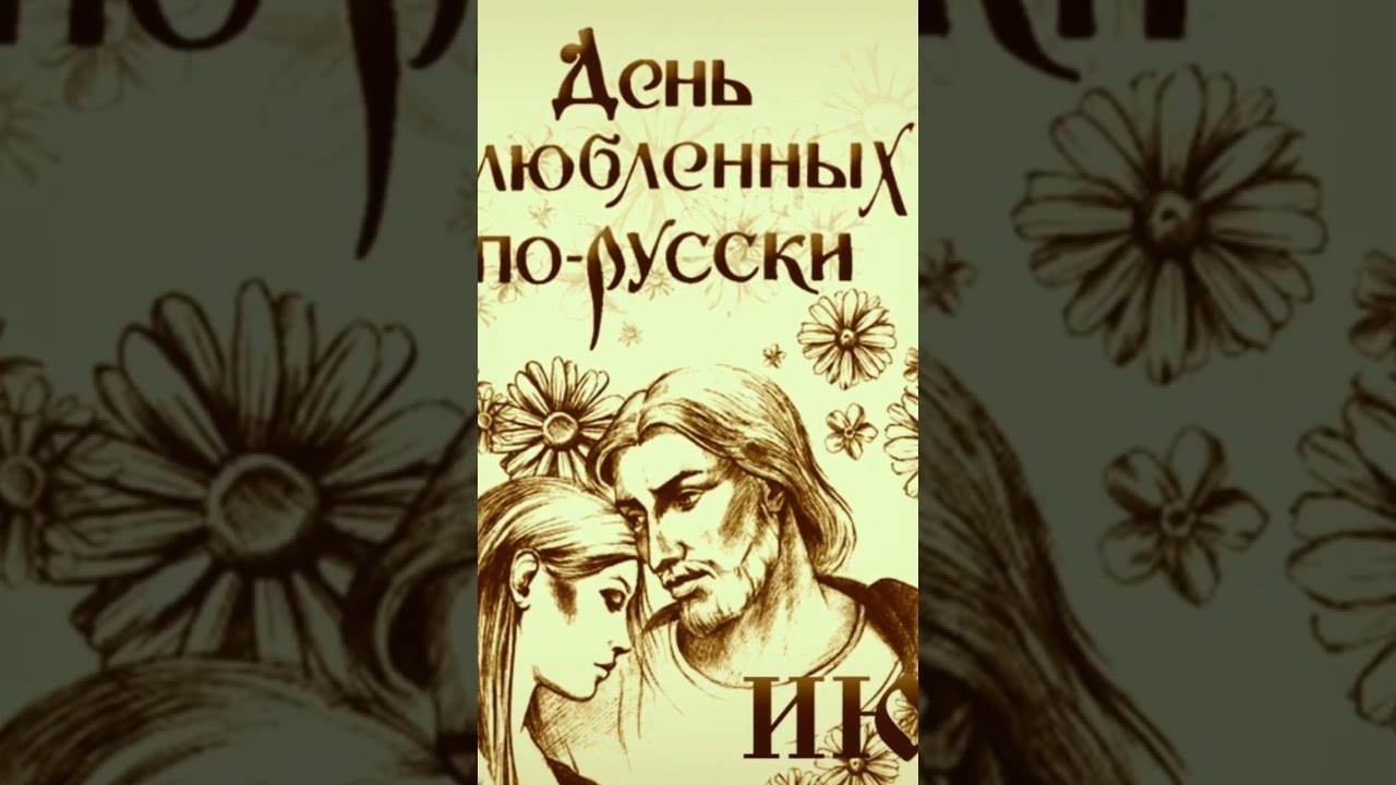Всех с днём ВЛЮБЛЁННЫХ !!!      С днём СЕМЬИ !!!       Любви , счастья , благополучия !!!