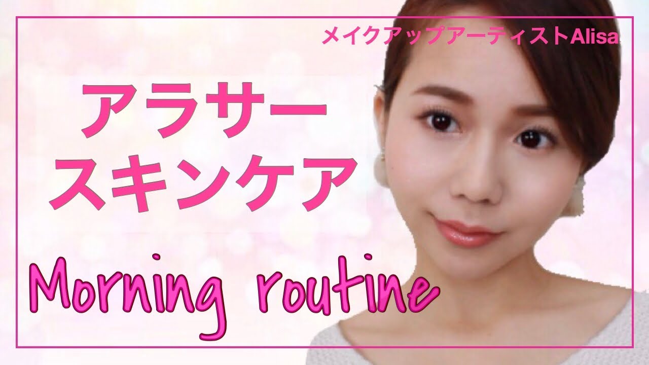 アラサースキンケア♡Morning routine♡ママメイクアップアーティストAlisaのメイク講座