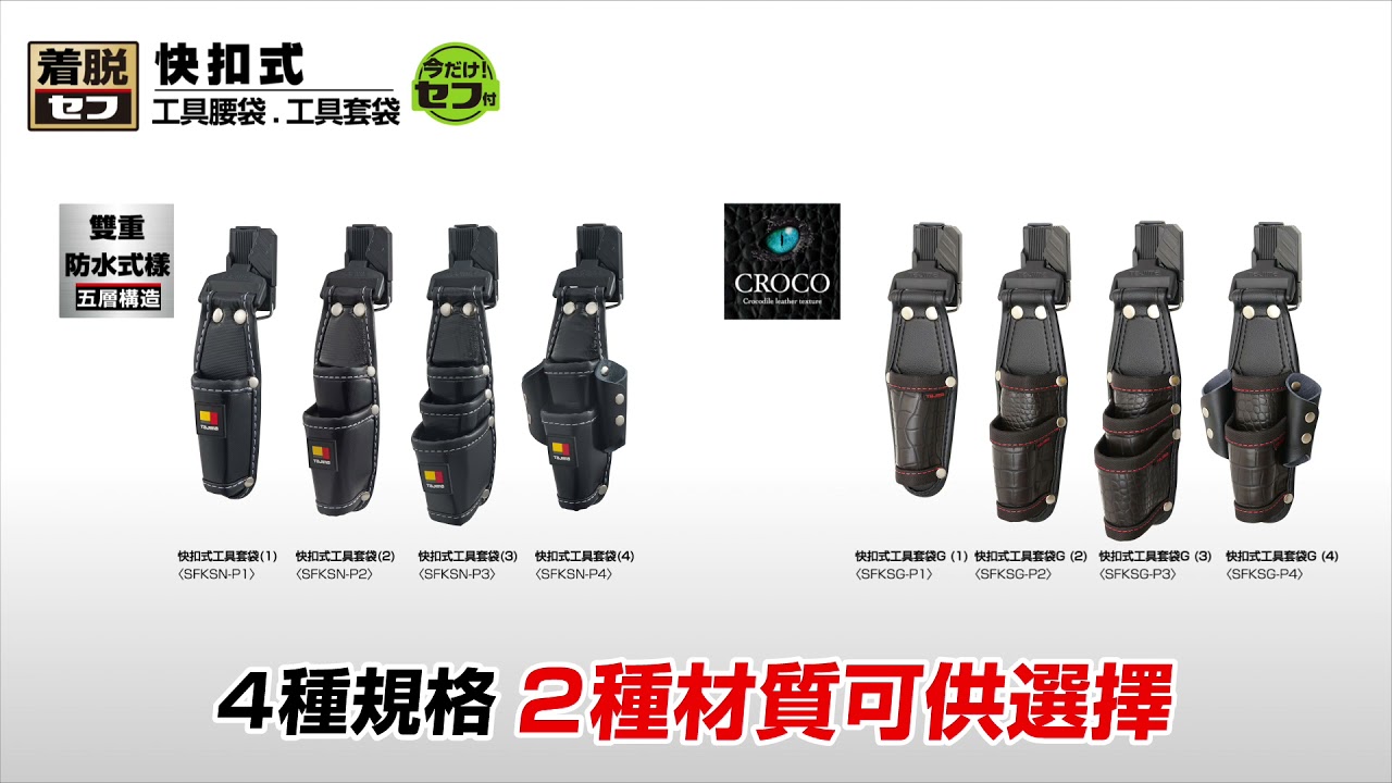 【TAJIMA】快扣式工具腰袋&掛勾系列