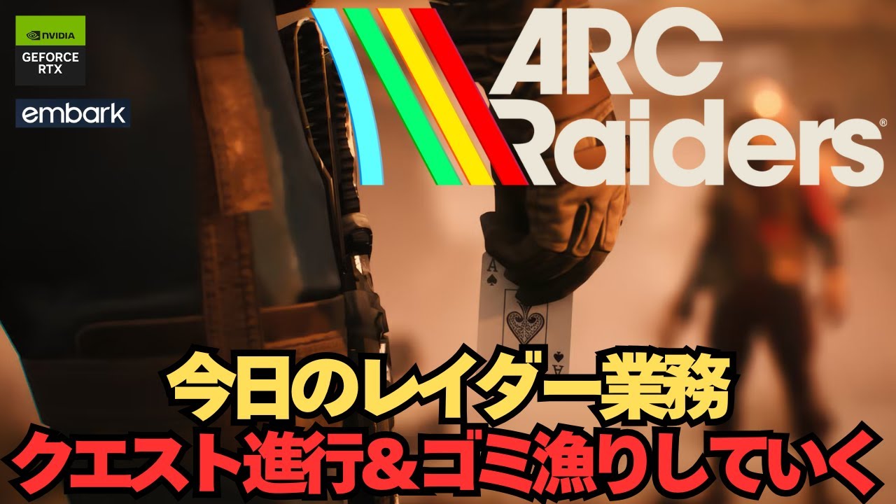 今日のレイダー業務 クエスト進行＆ゴミ漁りしていく【ARK Raiders】
