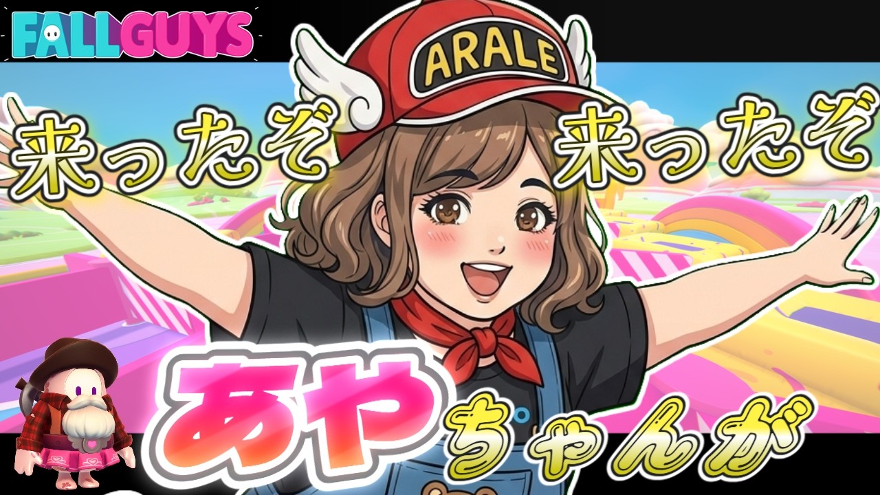 【現役プロ歌手, 声楽家】スナイプ歓迎、初見歓迎！スクワッド参加型配信【Fall Guys, フォールガイズ】