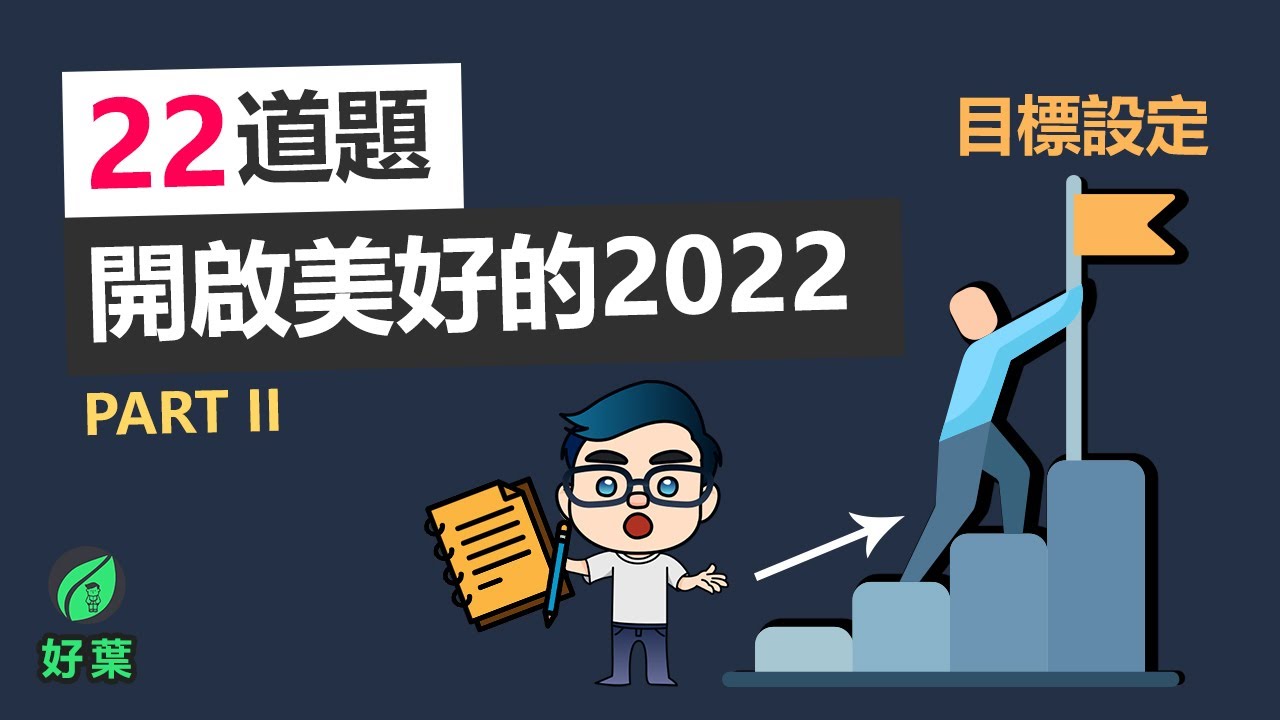 怎樣設定年度目標？ 22道問題開啟你非凡的2022！年度目標設定 | Part 2
