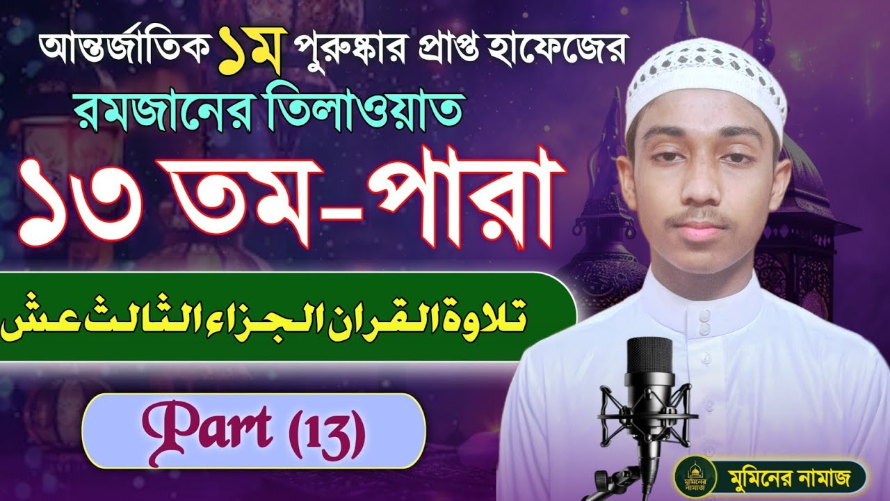 ১৩ নাম্বার পারা রমজান মাসের রেডিওসুরে হিফজুল কুরআন তিলাওয়াত ক্বারী শাহরিয়ান নাফিজ