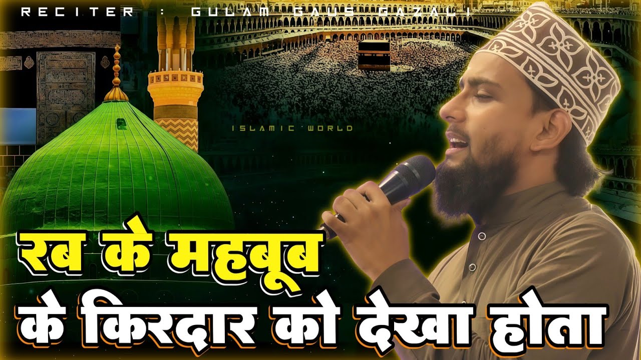 रब के महबूब के किरदार को देखा होता | BY GULAM GAUS GAZALI | RAMZAN SPECIAL NAAT | 