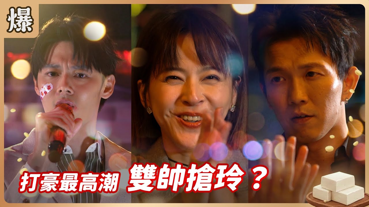 《八點檔搶先爆》豆腐媽媽 EP35 打豪最高潮 雙帥搶玲？