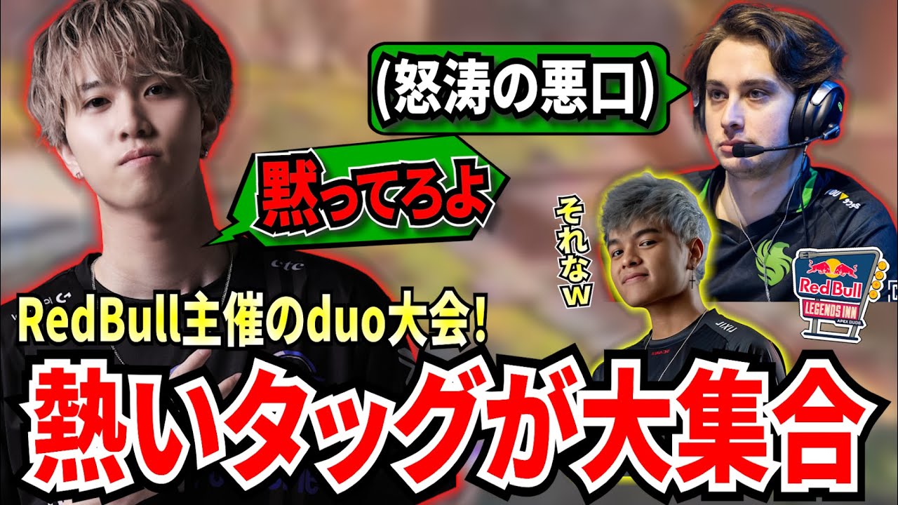 RedBull主催のduo大会でZer0vs1tappyが勃発？Timmy&ハルの熱いタッグや試合毎に変わる特殊ルールで、いつもと違ったApexが楽しめる！【APEX翻訳】