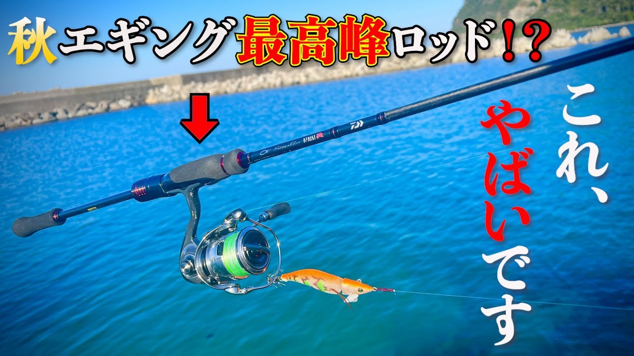 【エギング】これが究極の秋エギングロッド⁉︎ダイワ　エメラルダス、ストイストRT80LML！アモラスジョイントを使って良型アオリイカを狙います！