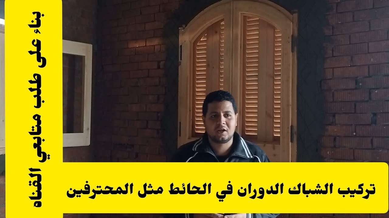 تعلم/ كيفية تركيب الشباك الدوران بنفسك في الحائط مثل المحترفين