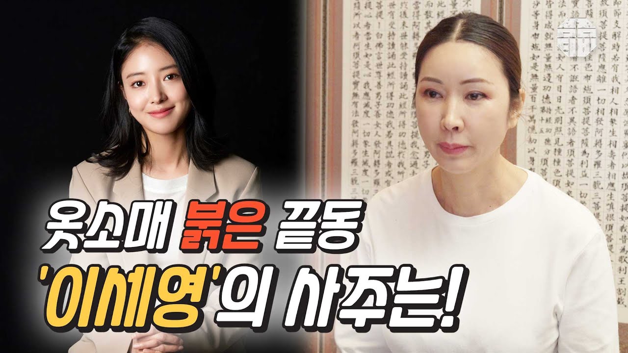 (유명한점집)(이세영) '옷소매 붉은 끝동' 이세영🥰 그녀의 사주는?! [점점tv]