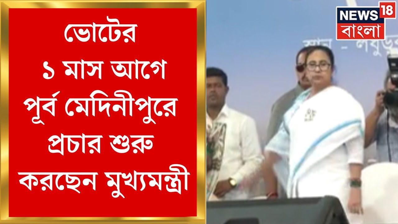 Mamata Banerjee: Voteর ১ মাস আগে থেকেই Purba Medinipore এ প্রচার শুরু করছেন Mamata | Bangla News