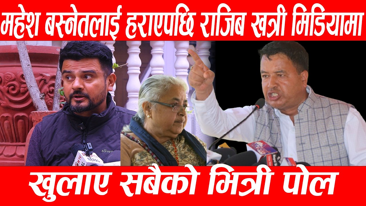 महेश बस्नेतलाई हराएपछि राजिब खत्री मिडियामा Rajib khatry/Mahesh Banet