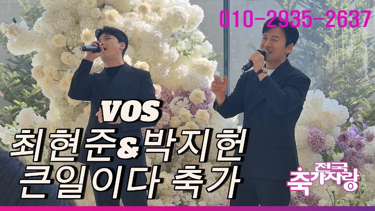 역대급 반응 VOS 박지헌&최현준 큰일이다 결혼식축가 현장생생영상(전국축가자랑)in 메종디탈리 #vos축가#박지헌축가#최현준축가#연예인축가#전국축가자랑#vos큰일이다축가