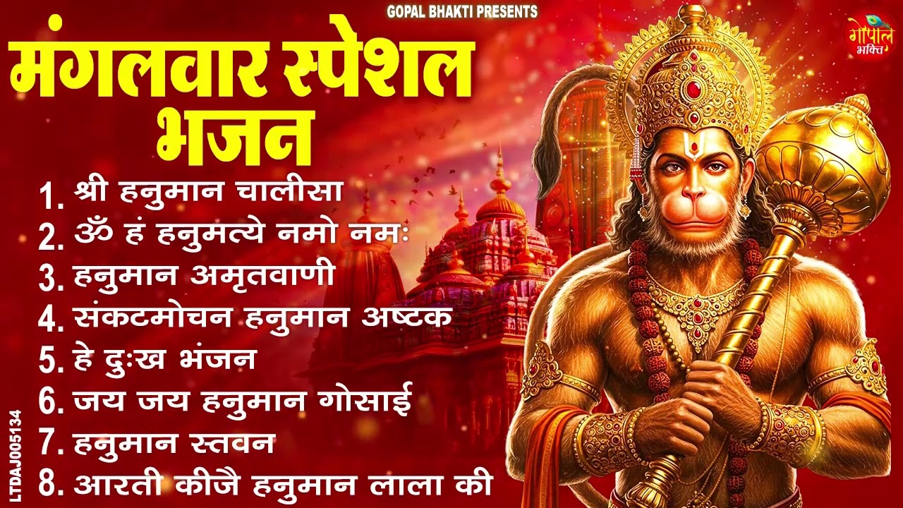मंगलवार भक्ति भजन : हनुमान चालीसा, हे दुःख भंजन, हनुमान अमृतवाणी, बजरंग बाण, हनुमान अष्टक व आरती