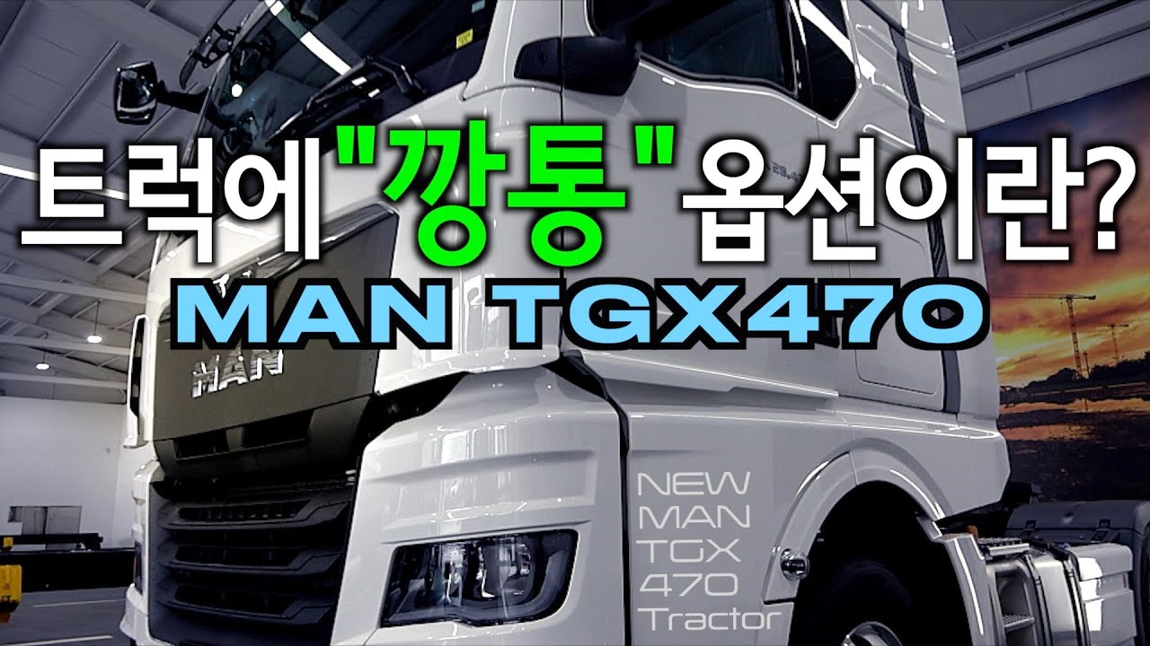 깡통 옵션 트럭에도 있다. 만트럭 갓 가성비 MAN TGX470 