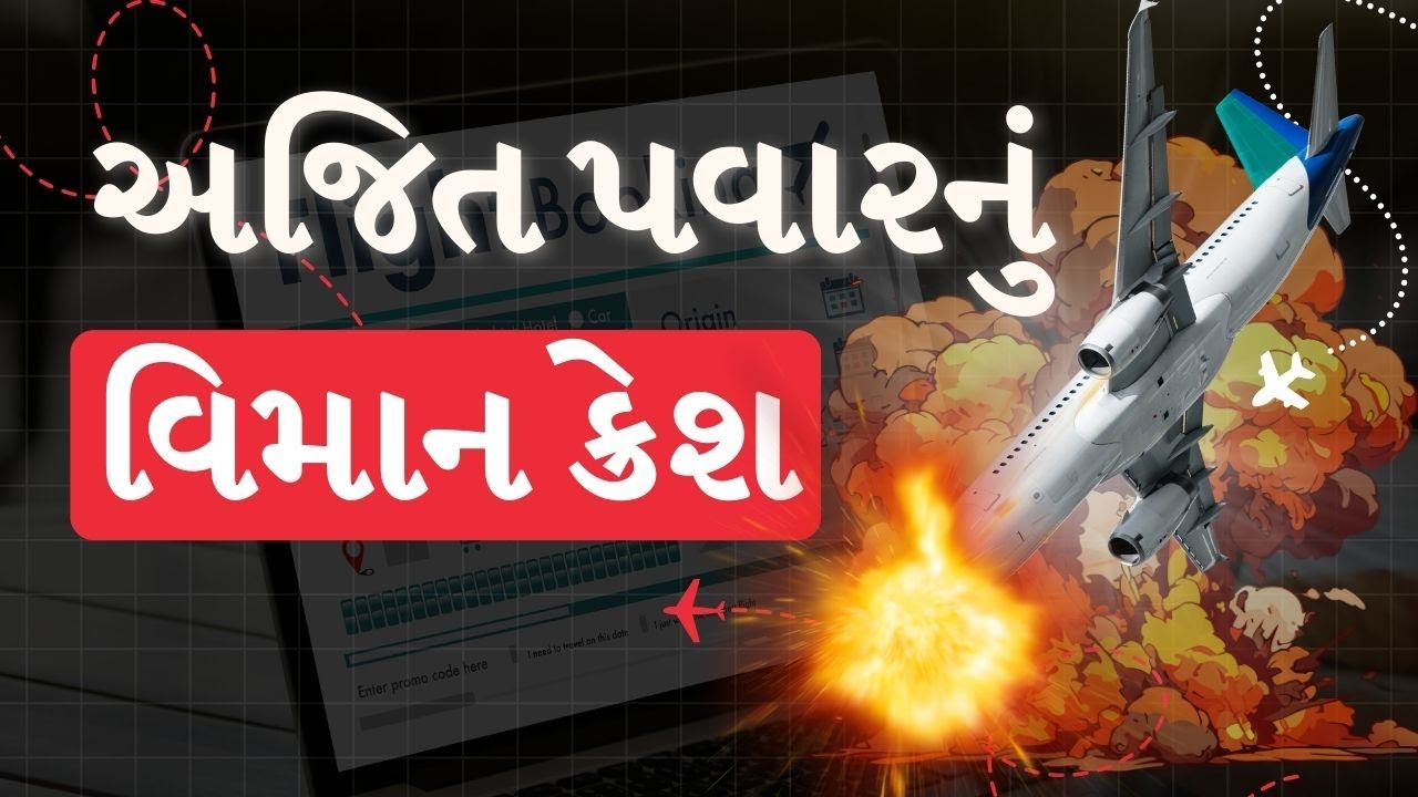 અજિત પવારનું વિમાન ક્રેશ થયું, કેટલાક ઘાયલ | CM Ajit Pawar | planecrash | TV9Gujarati