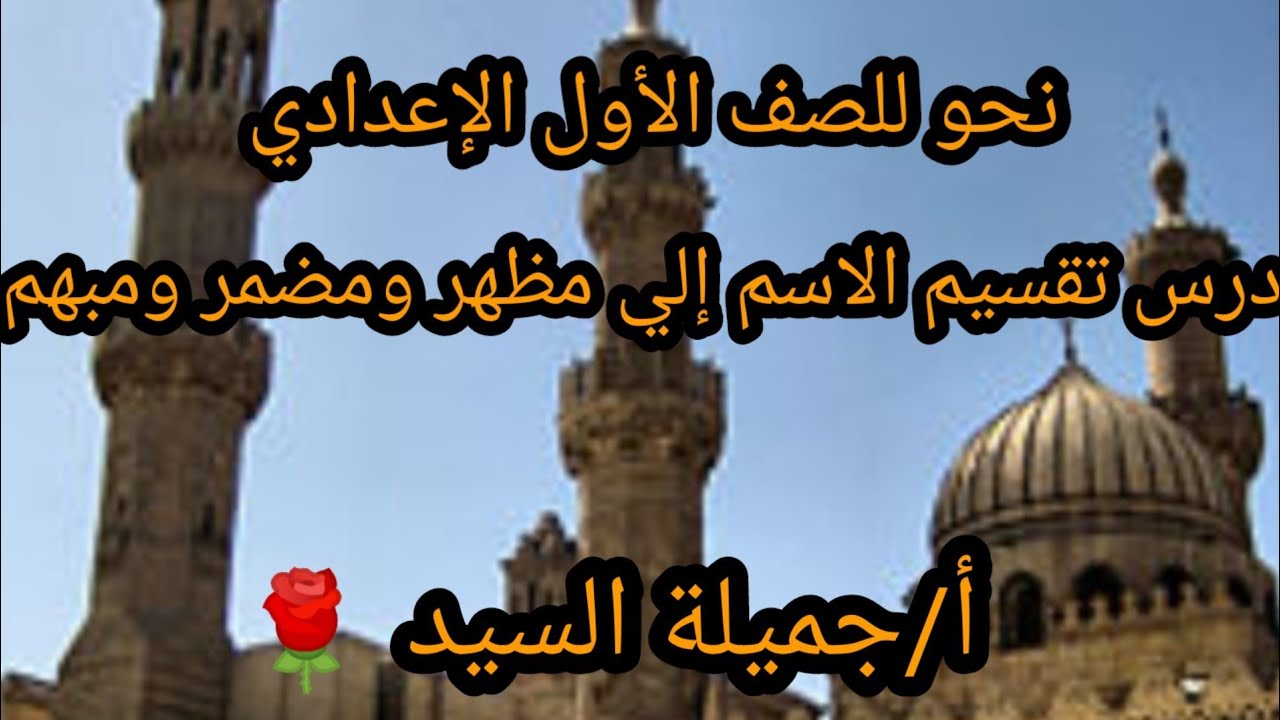 أقسام الاسم نحو للصف الأول الإعدادي أ/جميلة السيد
