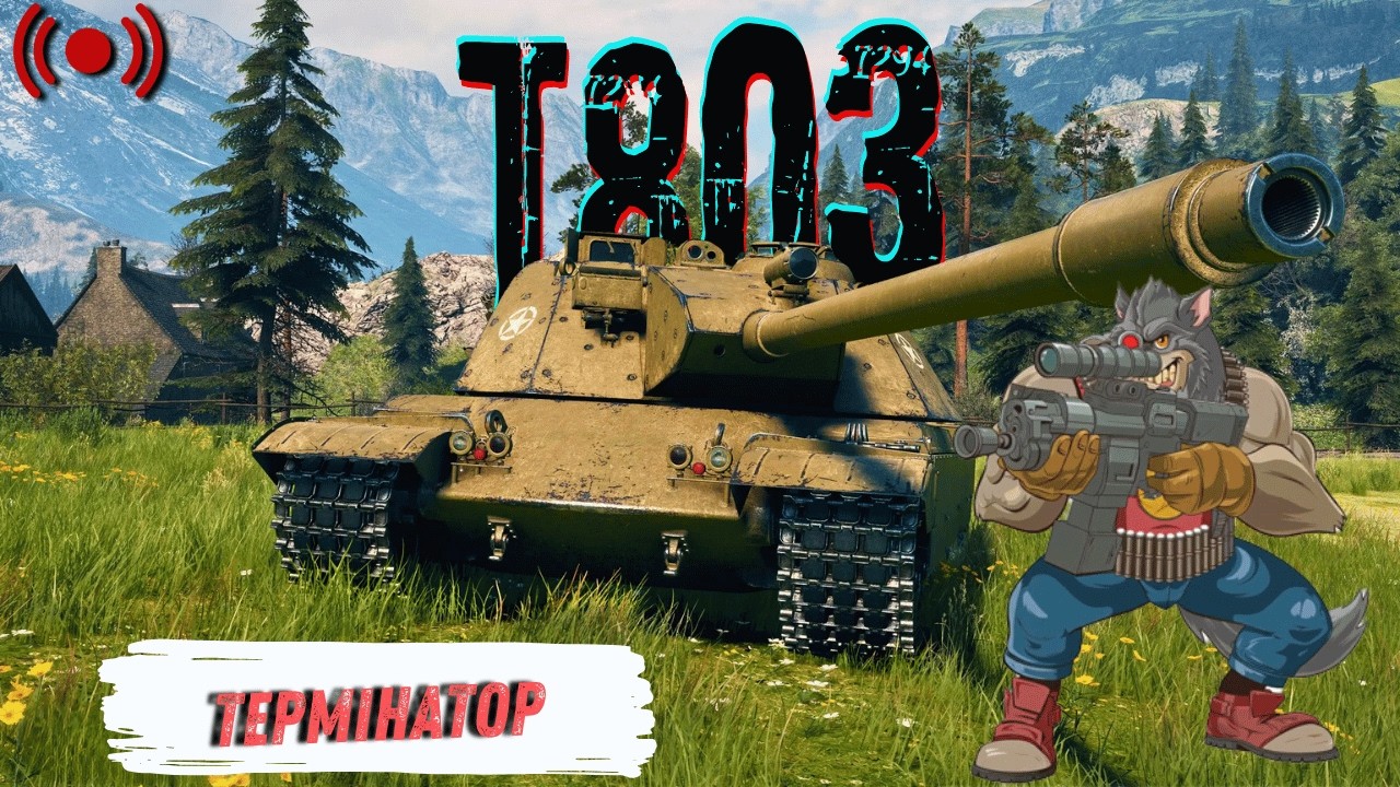 T803 - Мені потрібен твій одяг, взуття і мотоцикл | World of Tanks | Стрім